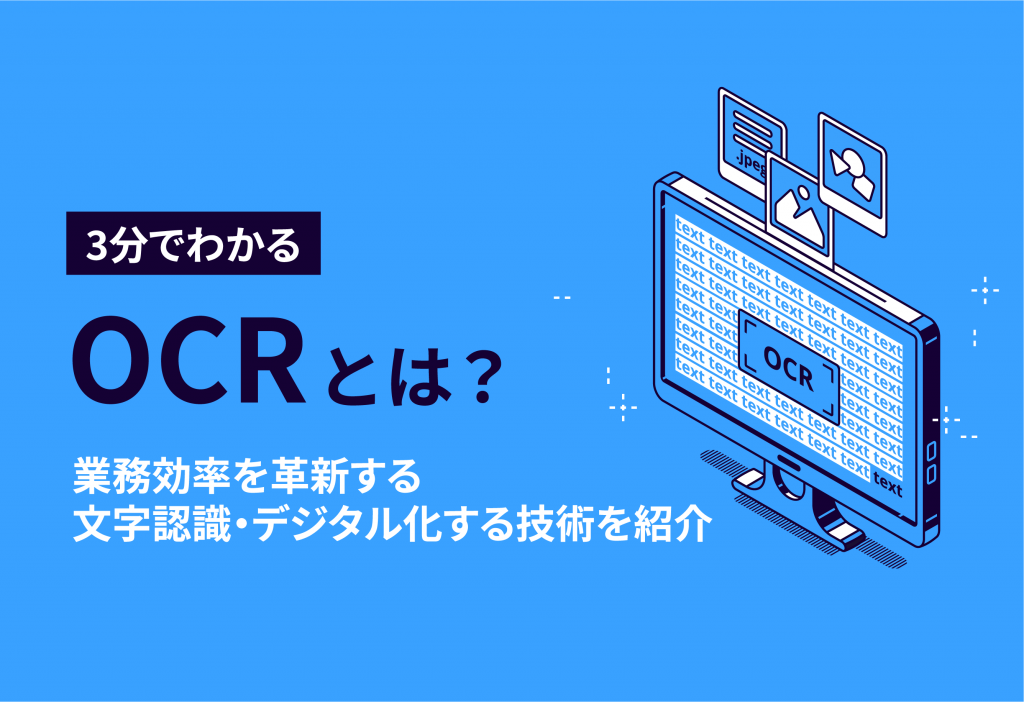 【3分でわかる】OCRとは？業務効率を革新する文字認識・デジタル化する技術を紹介