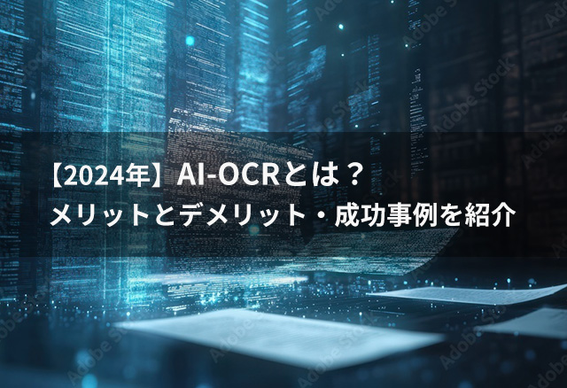 【3分でわかる】AI-OCRとは？OCRとの違いは？メリットとデメリットを解説