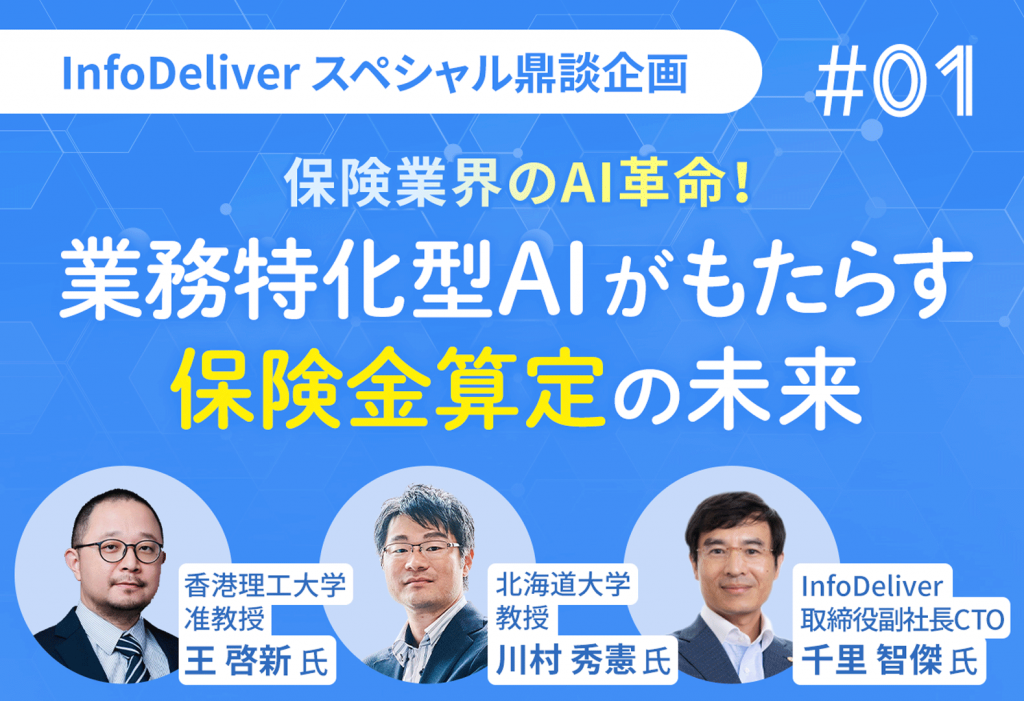 InfoDeliverスペシャル鼎談企画「保険業界のAI革命！業務特化型AIがもたらす保険金算定の未来」 part1