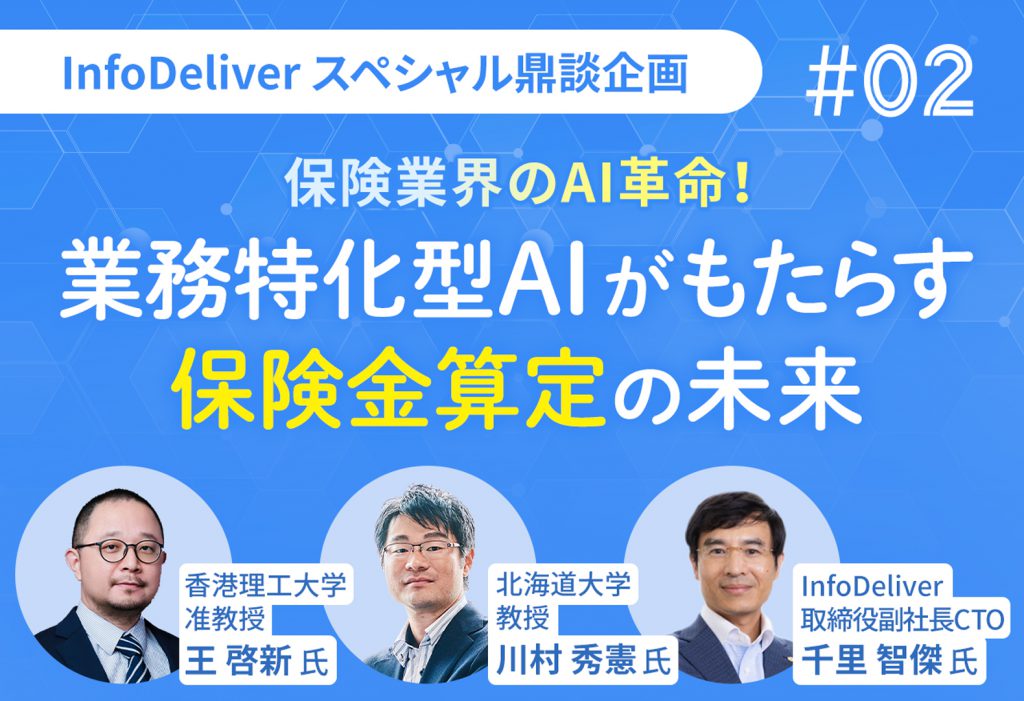 InfoDeliverスペシャル鼎談企画「保険業界のAI革命！業務特化型AIがもたらす保険金算定の未来」 part2