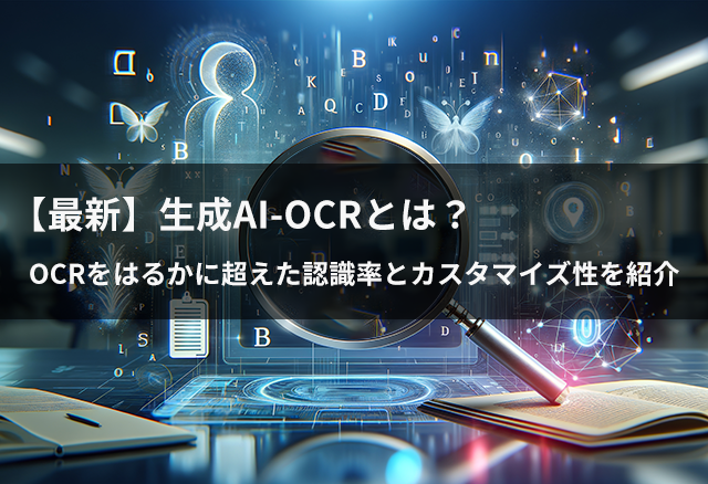 【最新】生成AI-OCRとは？OCRをはるかに超えた認識率とカスタマイズ性を紹介